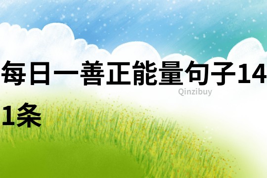 每日一善正能量句子141條