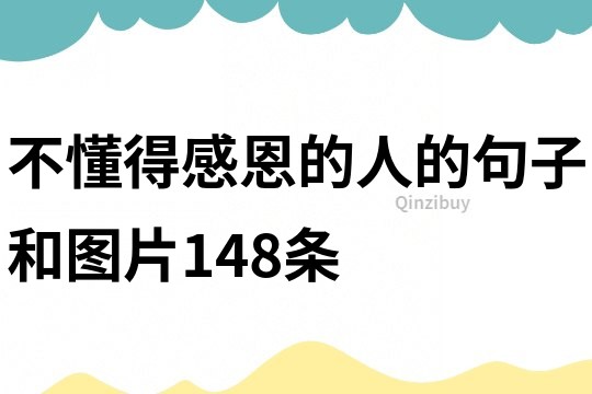 不懂得感恩的人的句子和圖片148條