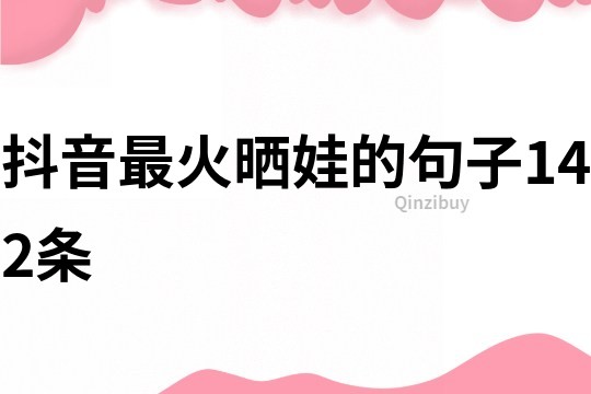 抖音最火曬娃的句子142條