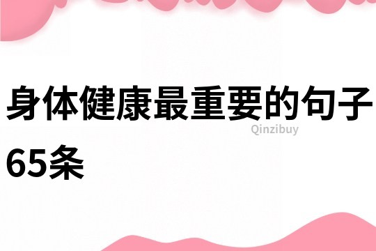 身體健康最重要的句子65條