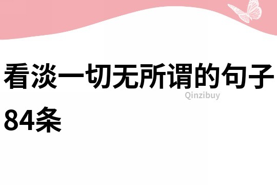 看淡一切無所謂的句子84條