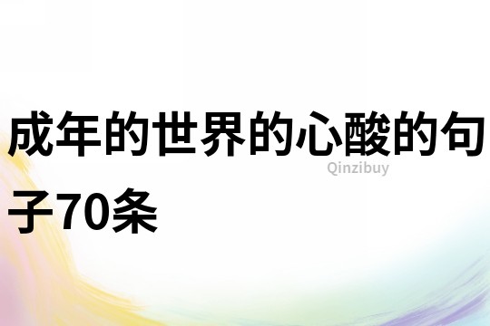 成年的世界的心酸的句子70條