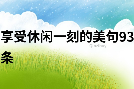 享受休閑一刻的美句93條
