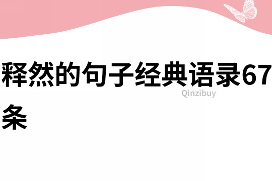 釋然的句子經(jīng)典語錄67條