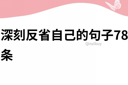 深刻反省自己的句子78條