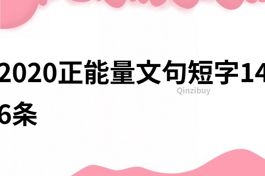 2020正能量文句短字146條