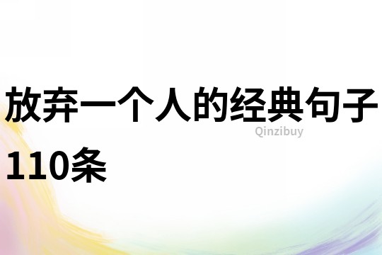 放棄一個(gè)人的經(jīng)典句子110條