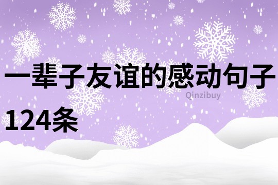 一輩子友誼的感動句子124條
