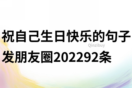 祝自己生日快樂的句子發(fā)朋友圈202292條