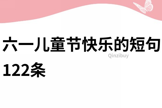六一兒童節快樂的短句122條
