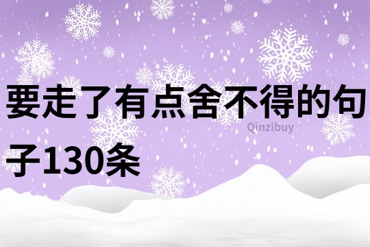 要走了有點舍不得的句子130條