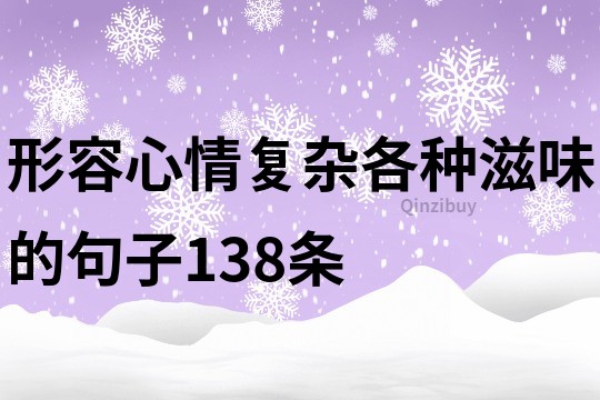 形容心情復雜各種滋味的句子138條