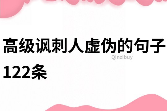 高級諷刺人虛偽的句子122條
