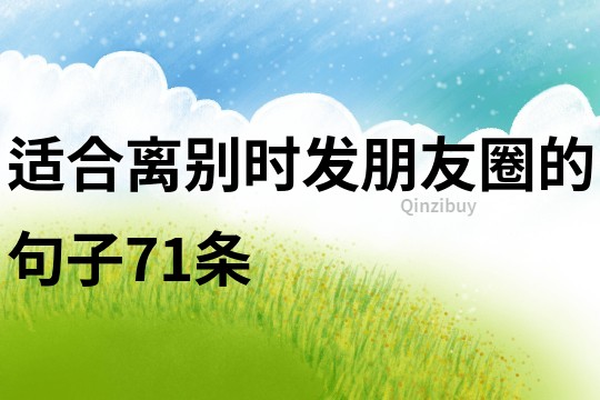 適合離別時發朋友圈的句子71條