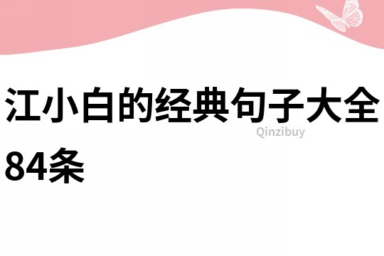 江小白的經(jīng)典句子大全84條