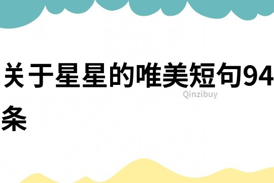 關(guān)于星星的唯美短句94條