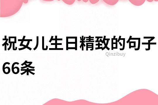 祝女兒生日精致的句子66條
