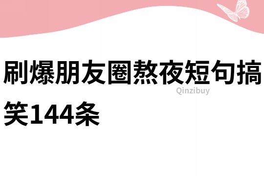 刷爆朋友圈熬夜短句搞笑144條
