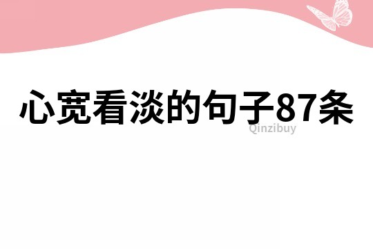 心寬看淡的句子87條