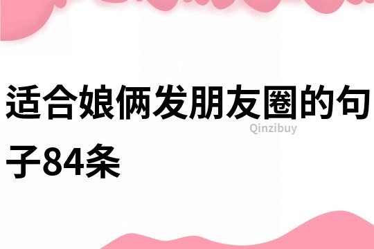 適合娘倆發(fā)朋友圈的句子84條