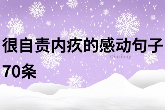 很自責內疚的感動句子70條