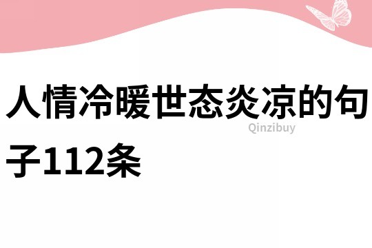 人情冷暖,世態(tài)炎涼的句子112條