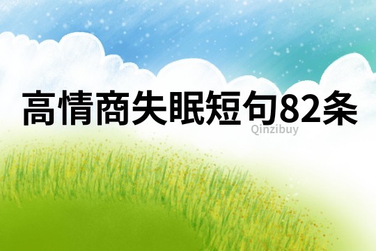 高情商失眠短句82條