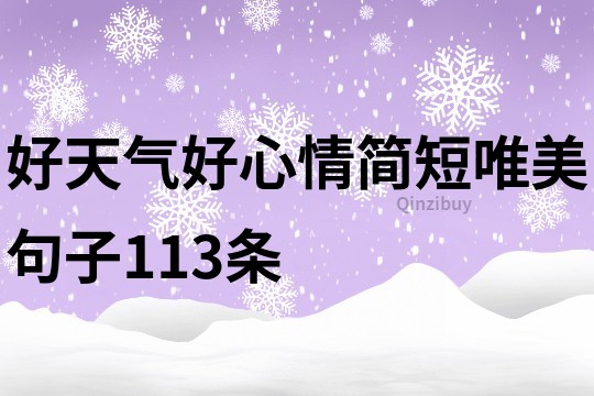 好天氣好心情簡短唯美句子113條