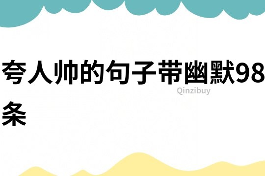夸人帥的句子帶幽默98條