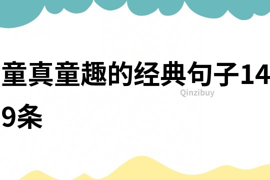 童真童趣的經典句子149條