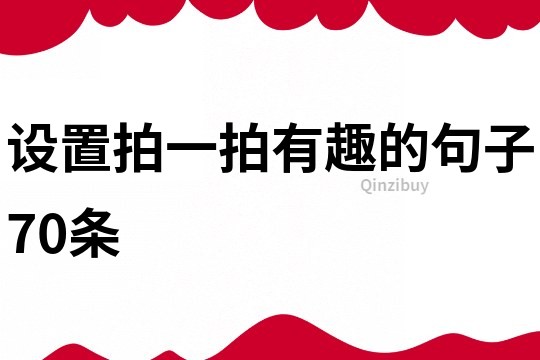 設(shè)置拍一拍有趣的句子70條