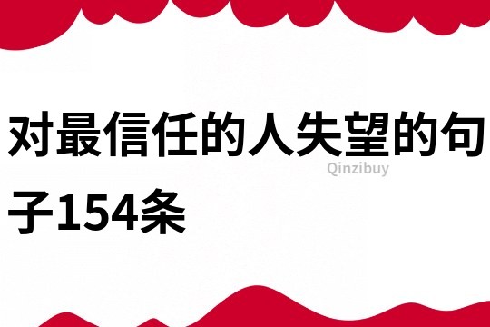 對最信任的人失望的句子154條