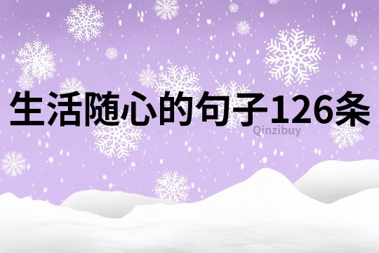 生活隨心的句子126條