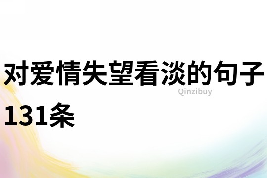 對愛情失望看淡的句子131條