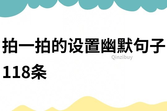 拍一拍的設置幽默句子118條