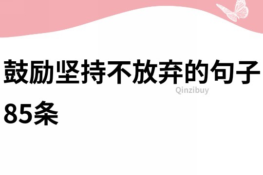 鼓勵堅持不放棄的句子85條