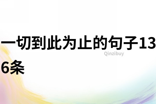 一切到此為止的句子136條