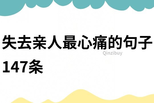 失去親人最心痛的句子147條