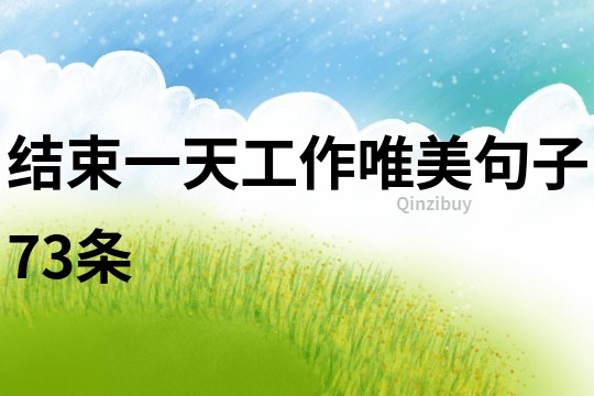 結束一天工作唯美句子73條