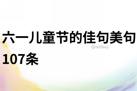 六一兒童節(jié)的佳句美句107條