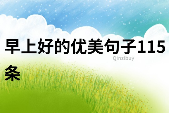 早上好的優(yōu)美句子115條