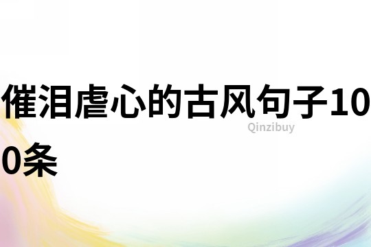 催淚虐心的古風句子100條