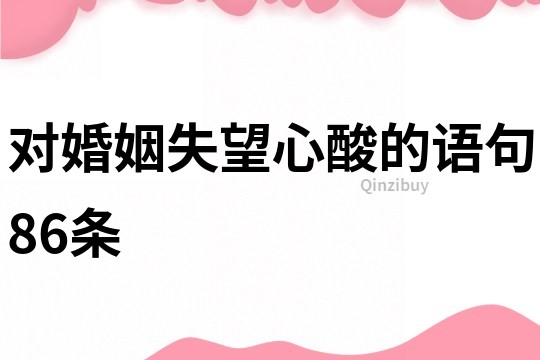 對婚姻失望心酸的語句86條