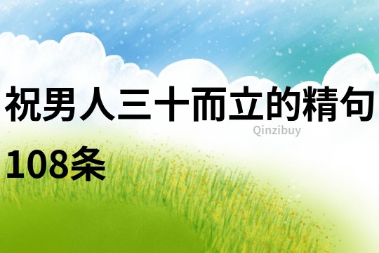 祝男人三十而立的精句108條