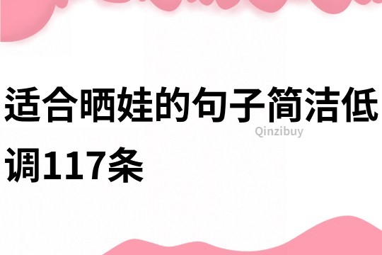 適合曬娃的句子簡潔低調117條
