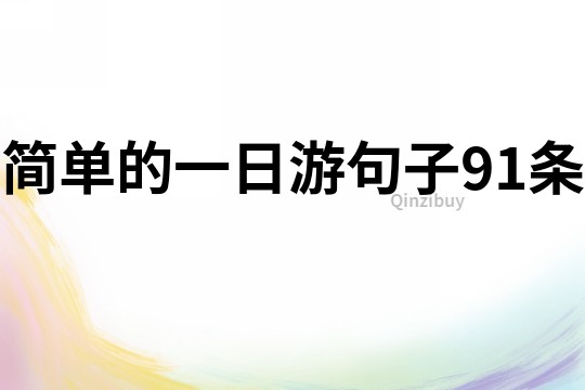 簡單的一日游句子91條