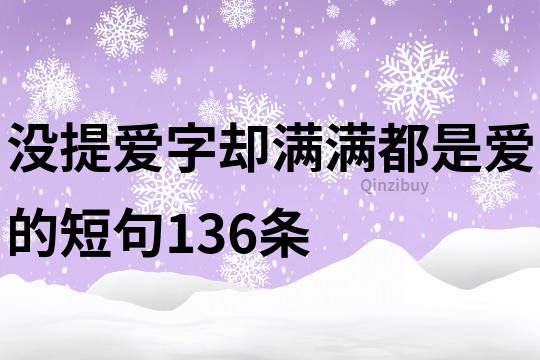沒提愛字卻滿滿都是愛的短句136條