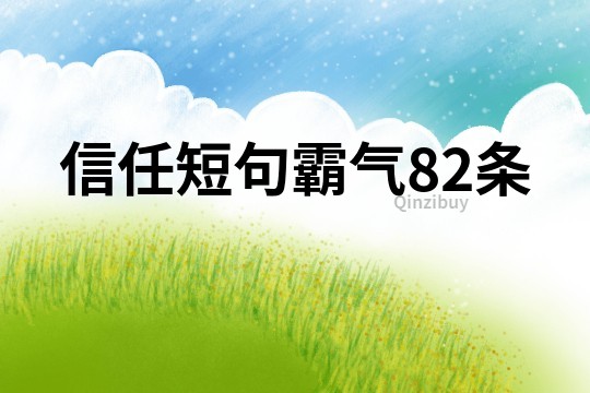 信任短句霸氣82條
