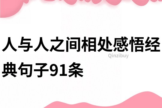 人與人之間相處感悟經(jīng)典句子91條