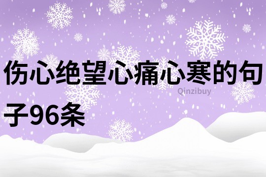 傷心絕望心痛心寒的句子96條